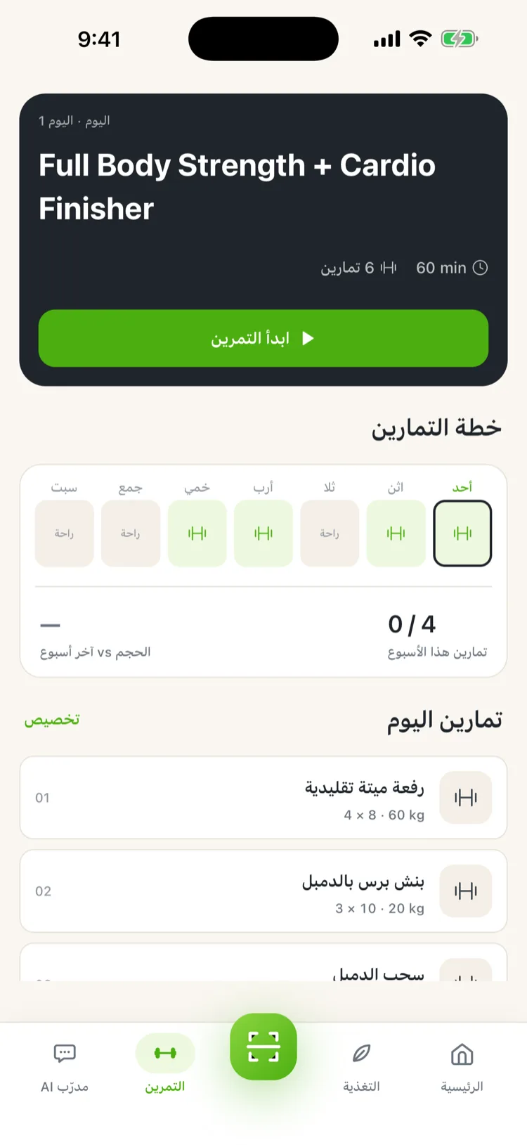 يوم تمرين في فِت‌فتّة: خطّة الأسبوع والتمارين بالمجموعات والتكرارات وزر ابدأ التمرين